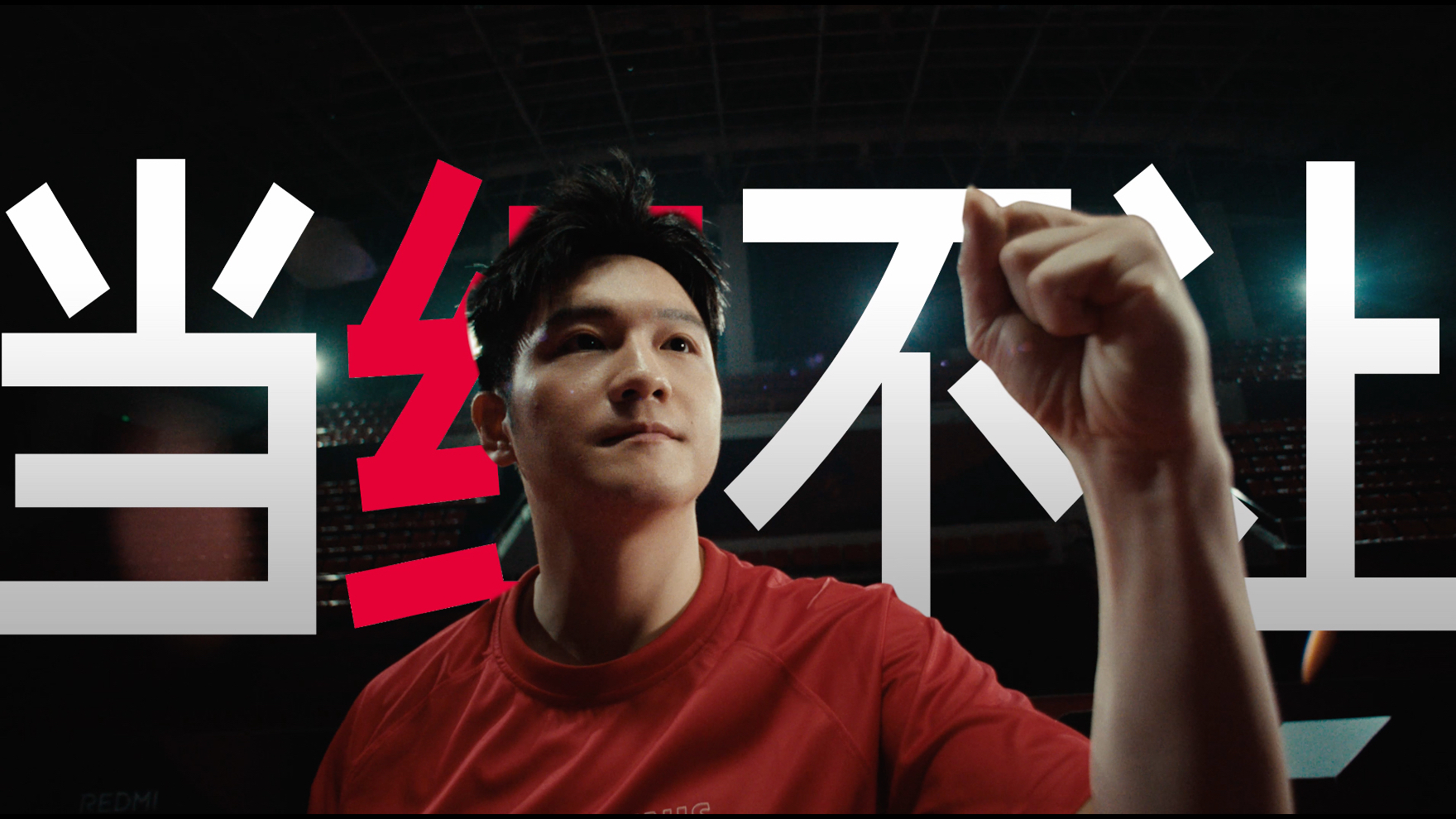 REDMI K80 X 樊振东《当红不让》